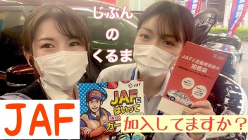 入って安心のＪＡＦ！